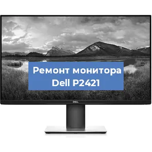 Замена конденсаторов на мониторе Dell P2421 в Краснодаре